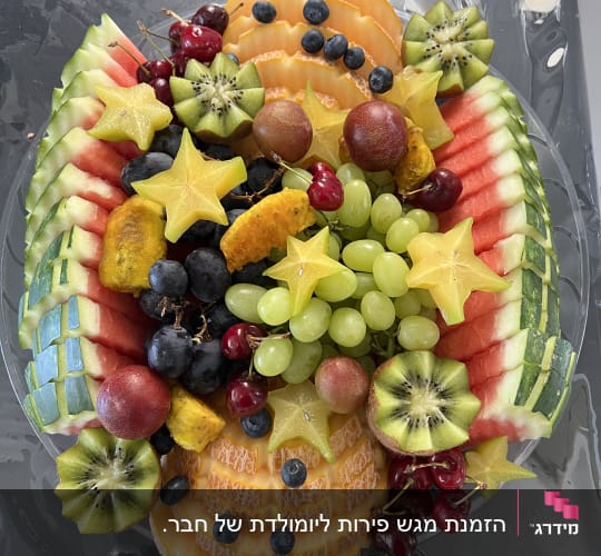 מגש פירות מעוצב עם אבטיח, קיווי, ענבים ופירות נוספים